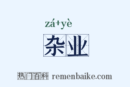 杂业是什么意思的图片